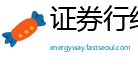 证券行经济站