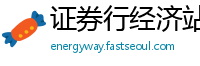 证券行经济站