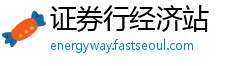 证券行经济站